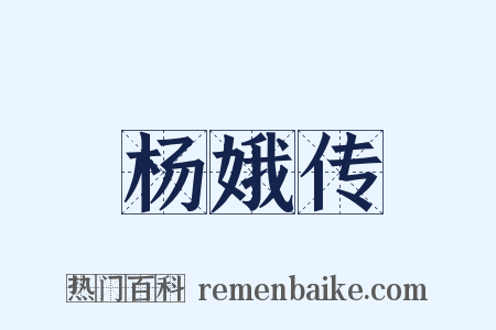 杨娥传是什么意思的图片